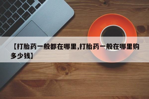 米非司酮片打胎药专卖微信【打胎药一般都在哪里,打胎药一般在哪里购多少钱】