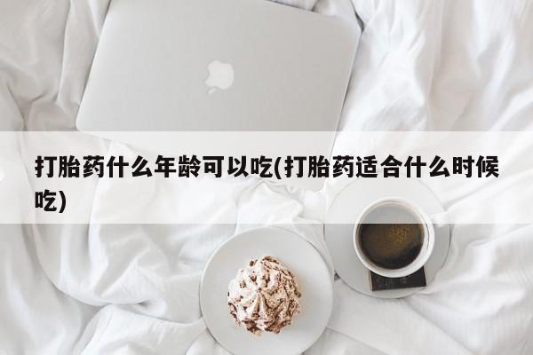 米非司酮片打胎药专卖微信打胎药什么年龄可以吃(打胎药适合什么时候吃)