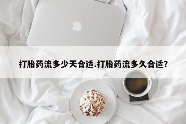 米非司酮片打胎药专卖微信打胎药流多少天合适.打胎药流多久合适？