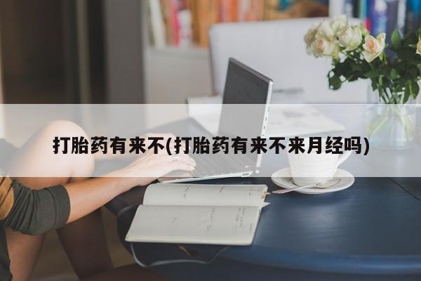 米非司酮片打胎药专卖微信打胎药有来不(打胎药有来不来月经吗)
