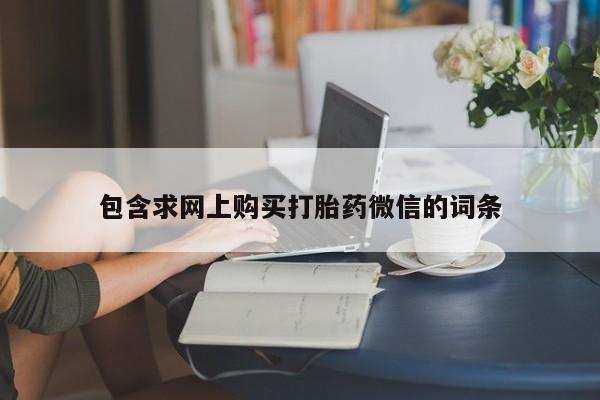 米非司酮片打胎药专卖微信包含求网上购买打胎药微信的词条