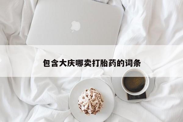 米非司酮片打胎药专卖微信包含大庆哪卖打胎药的词条