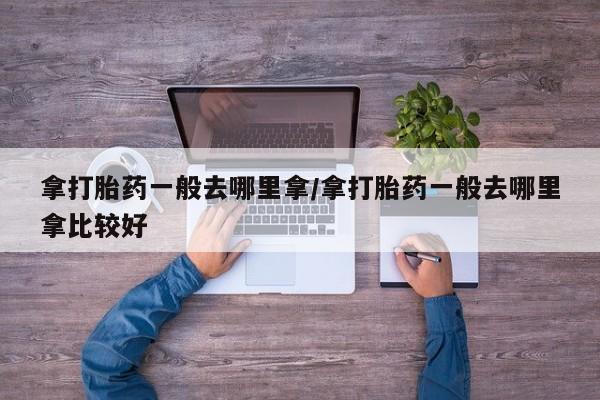 米非司酮片打胎药专卖微信拿打胎药一般去哪里拿/拿打胎药一般去哪里拿比较好