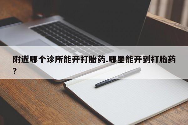 米非司酮片打胎药专卖微信资讯 第254页