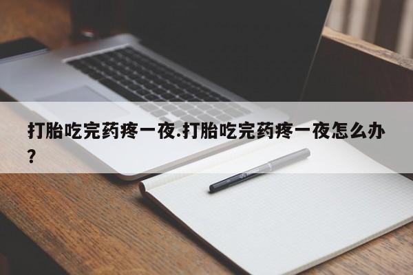 米非司酮片打胎药专卖微信新闻 第257页