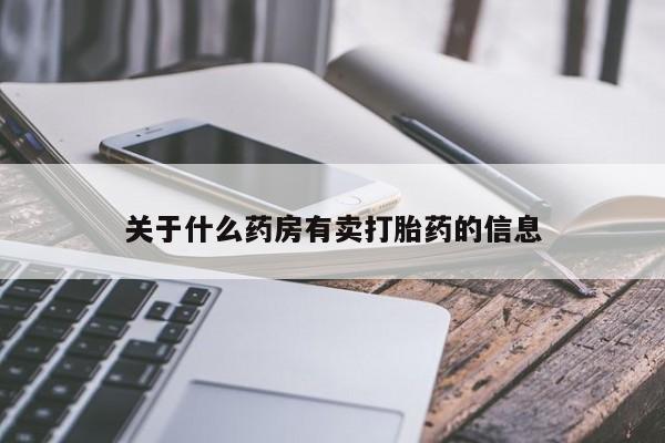 米非司酮片打胎药专卖微信关于什么药房有卖打胎药的信息