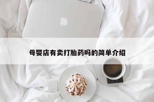 米非司酮片打胎药专卖微信母婴店有卖打胎药吗的简单介绍