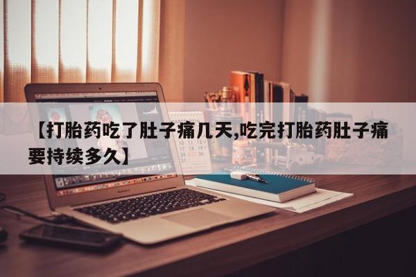 米非司酮片打胎药专卖微信【打胎药吃了肚子痛几天,吃完打胎药肚子痛要持续多久】
