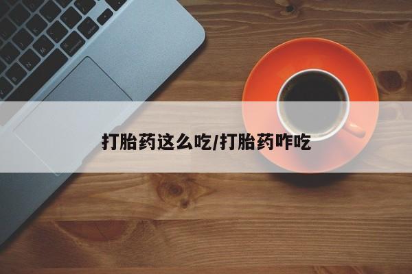 米非司酮片打胎药专卖微信打胎药这么吃/打胎药咋吃