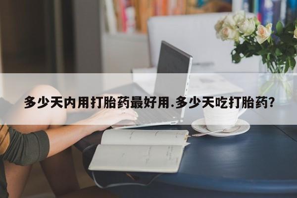 米非司酮片打胎药专卖微信多少天内用打胎药最好用.多少天吃打胎药？
