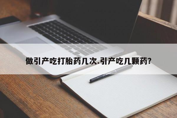 米非司酮片打胎药专卖微信做引产吃打胎药几次.引产吃几颗药?
