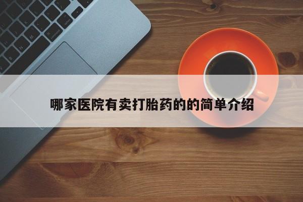 米非司酮片打胎药专卖微信哪家医院有卖打胎药的的简单介绍