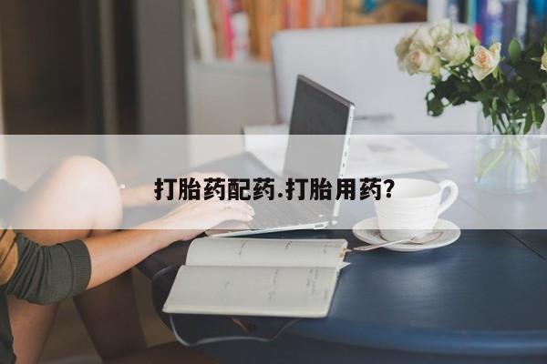 米非司酮片打胎药专卖微信打胎药配药.打胎用药?