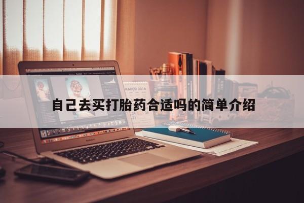 米非司酮片打胎药专卖微信自己去买打胎药合适吗的简单介绍