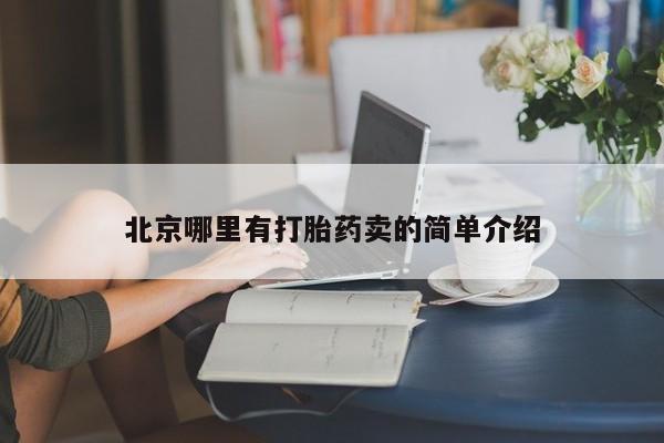米非司酮片打胎药专卖微信北京哪里有打胎药卖的简单介绍