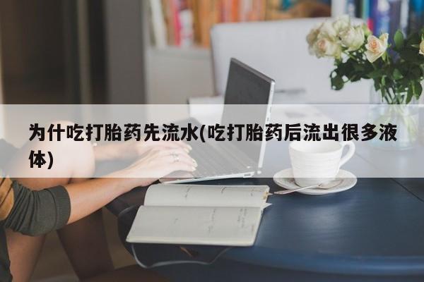米非司酮片打胎药专卖微信为什吃打胎药先流水(吃打胎药后流出很多液体)