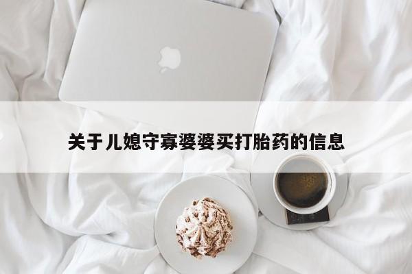米非司酮片打胎药专卖微信关于儿媳守寡婆婆买打胎药的信息