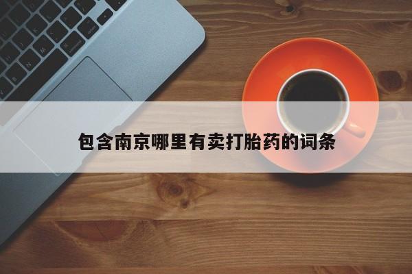 米非司酮片打胎药专卖微信包含南京哪里有卖打胎药的词条