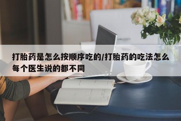 米非司酮片打胎药专卖微信打胎药是怎么按顺序吃的/打胎药的吃法怎么每个医生说的都不同