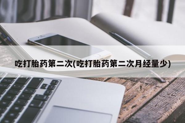 米非司酮片打胎药专卖微信吃打胎药第二次(吃打胎药第二次月经量少)