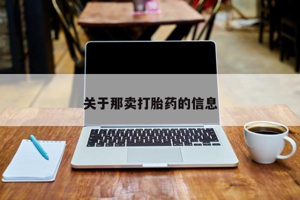 米非司酮片打胎药专卖微信关于那卖打胎药的信息