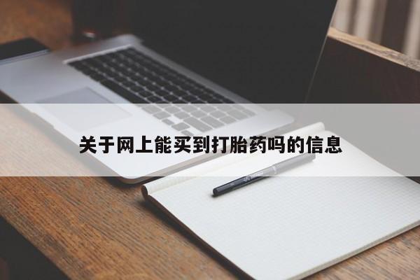 米非司酮片打胎药专卖微信关于网上能买到打胎药吗的信息