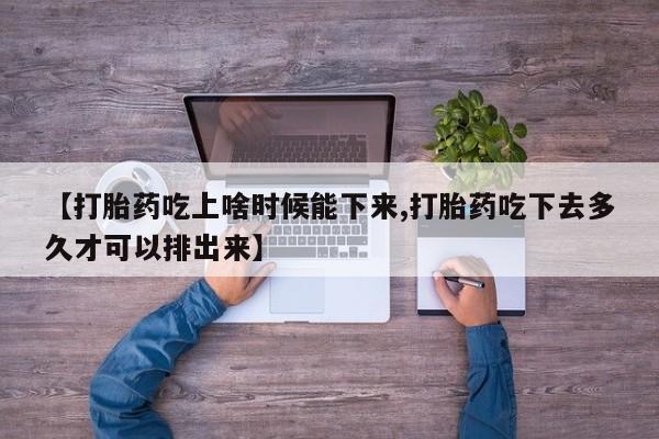 米非司酮片打胎药专卖微信【打胎药吃上啥时候能下来,打胎药吃下去多久才可以排出来】