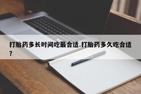 米非司酮片打胎药专卖微信打胎药多长时间吃最合适.打胎药多久吃合适？