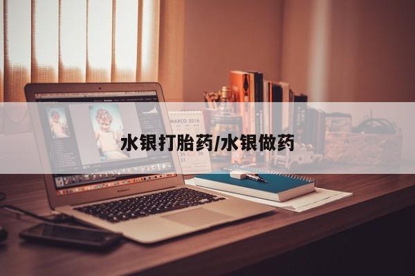 米非司酮片打胎药专卖微信水银打胎药/水银做药