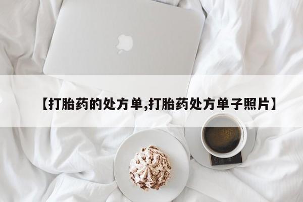 米非司酮片打胎药专卖微信【打胎药的处方单,打胎药处方单子照片】