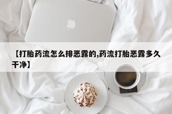 米非司酮片打胎药专卖微信【打胎药流怎么排恶露的,药流打胎恶露多久干净】
