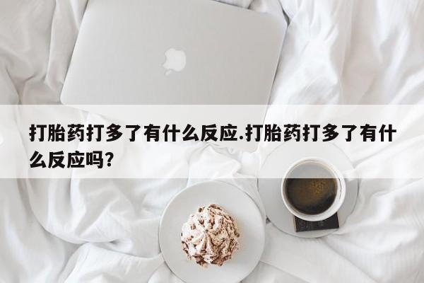 米非司酮片打胎药专卖微信资讯 第217页