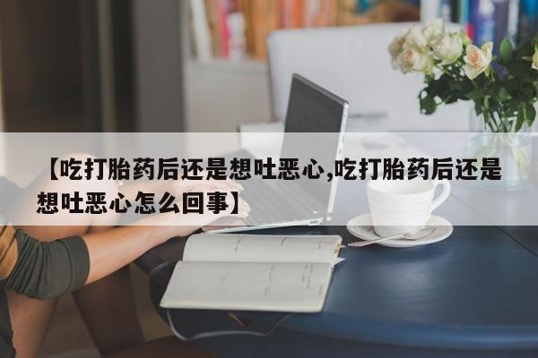 米非司酮片打胎药专卖微信要闻 第216页