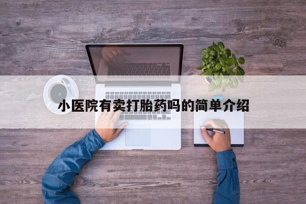 米非司酮片打胎药专卖微信小医院有卖打胎药吗的简单介绍