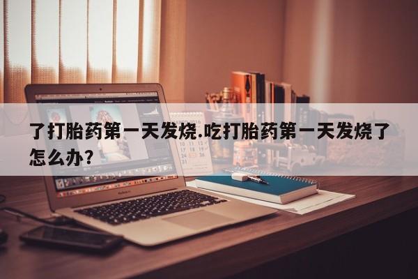 米非司酮片打胎药专卖微信要闻 第212页