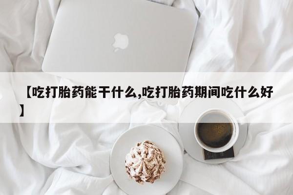 米非司酮片打胎药专卖微信【吃打胎药能干什么,吃打胎药期间吃什么好】