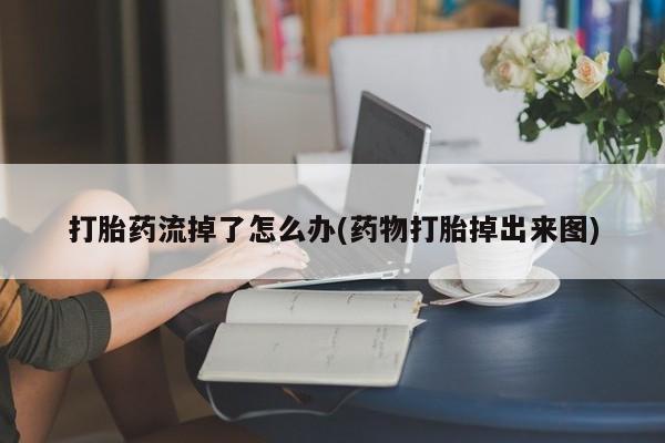 米非司酮片打胎药专卖微信动态 第203页