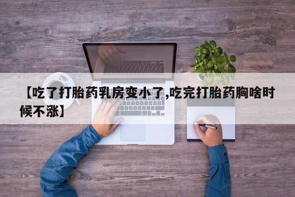 米非司酮片打胎药专卖微信【吃了打胎药乳房变小了,吃完打胎药胸啥时候不涨】