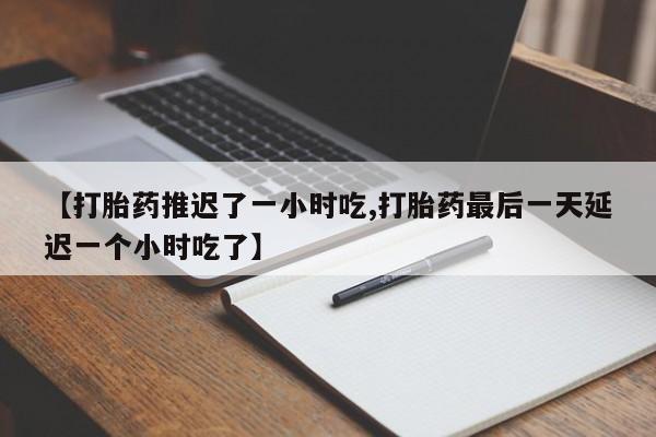 米非司酮片打胎药专卖微信要闻 第205页