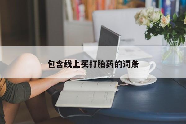 米非司酮片打胎药专卖微信包含线上买打胎药的词条