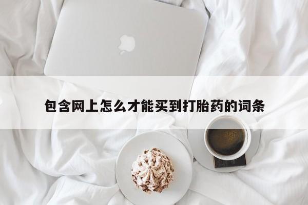 米非司酮片打胎药专卖微信包含网上怎么才能买到打胎药的词条