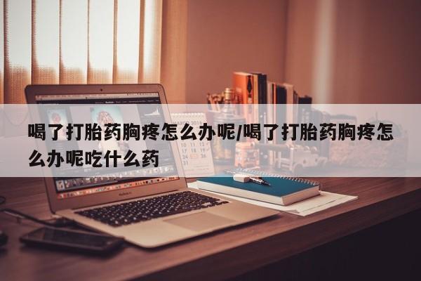 米非司酮片打胎药专卖微信新闻 第195页