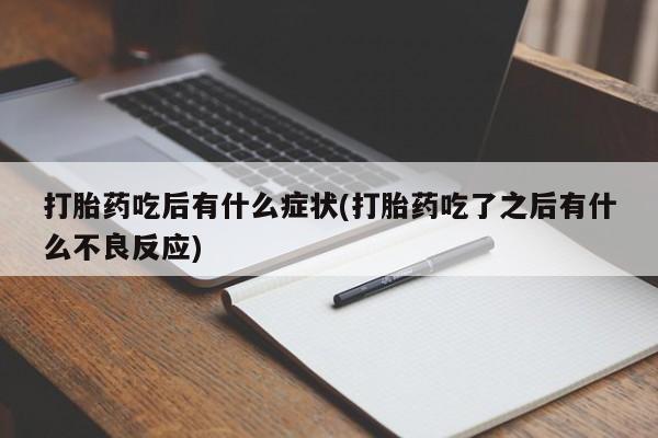 米非司酮片打胎药专卖微信动态 第197页