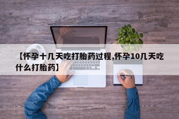 米非司酮片打胎药专卖微信要闻 第189页