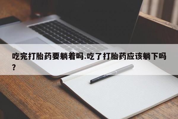 米非司酮片打胎药专卖微信吃完打胎药要躺着吗.吃了打胎药应该躺下吗?
