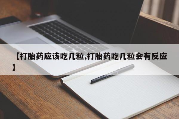 米非司酮片打胎药专卖微信【打胎药应该吃几粒,打胎药吃几粒会有反应】