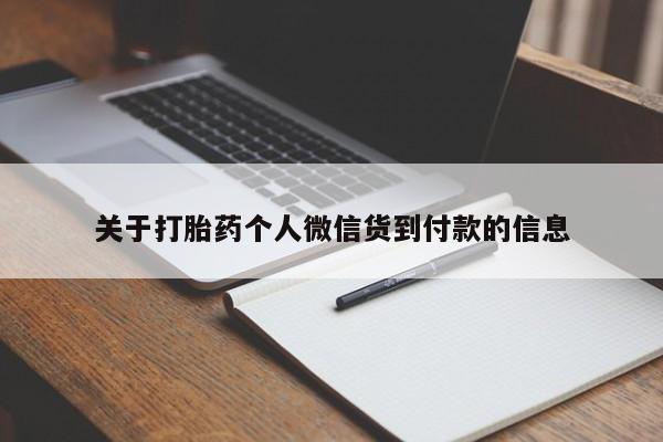 米非司酮片打胎药专卖微信关于打胎药个人微信货到付款的信息
