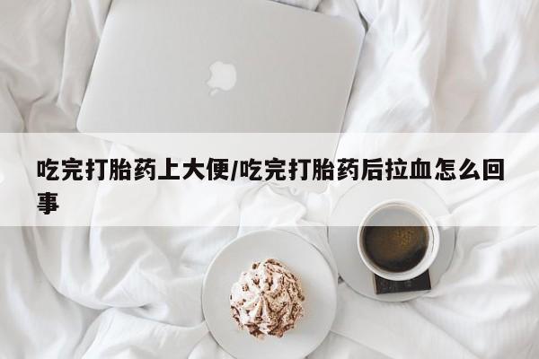 米非司酮片打胎药专卖微信动态 第179页