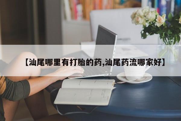 米非司酮片打胎药专卖微信【汕尾哪里有打胎的药,汕尾药流哪家好】