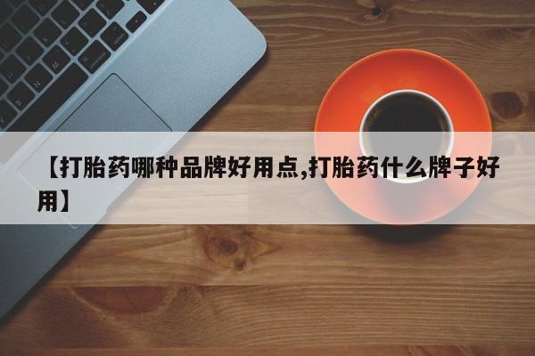 米非司酮片打胎药专卖微信【打胎药哪种品牌好用点,打胎药什么牌子好用】